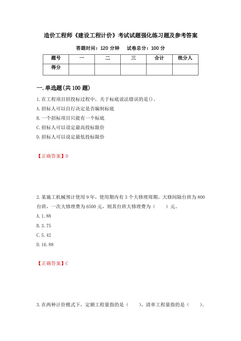 造价工程师建设工程计价考试试题强化练习题及参考答案13