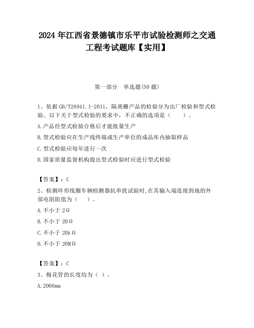 2024年江西省景德镇市乐平市试验检测师之交通工程考试题库【实用】