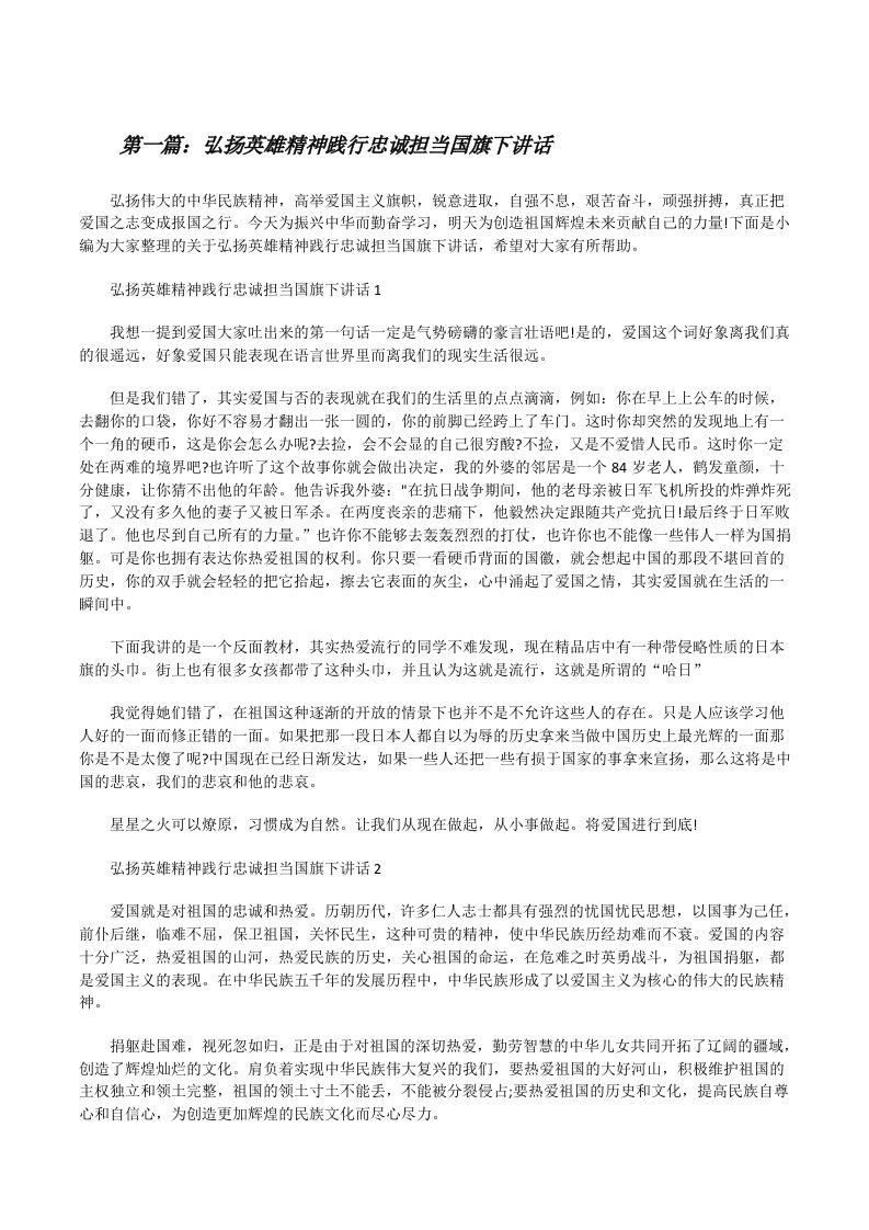 弘扬英雄精神践行忠诚担当国旗下讲话（推荐阅读）[修改版]