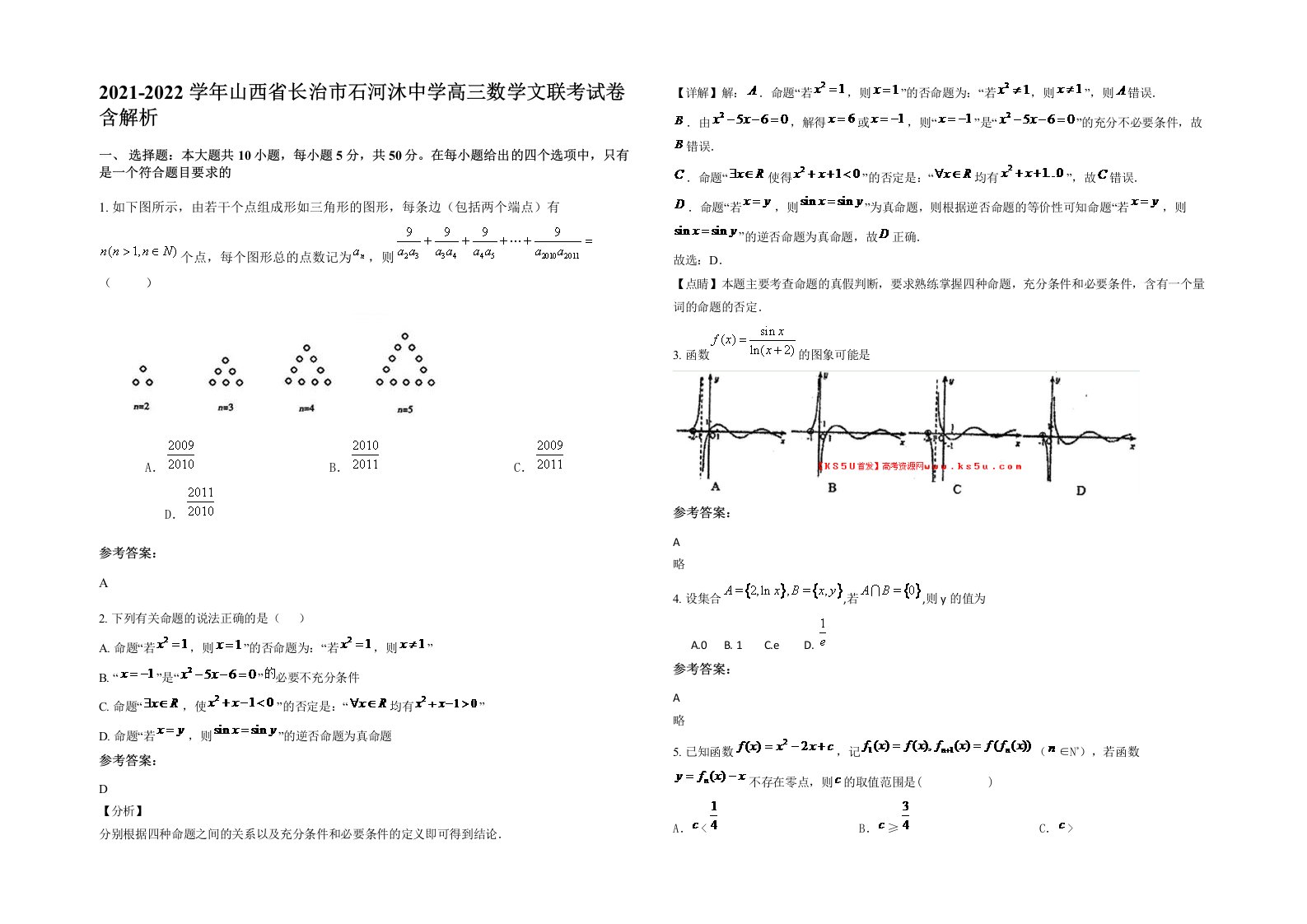 2021-2022学年山西省长治市石河沐中学高三数学文联考试卷含解析