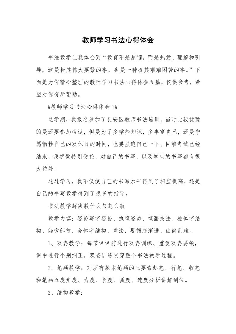 教学心得_教师学习书法心得体会