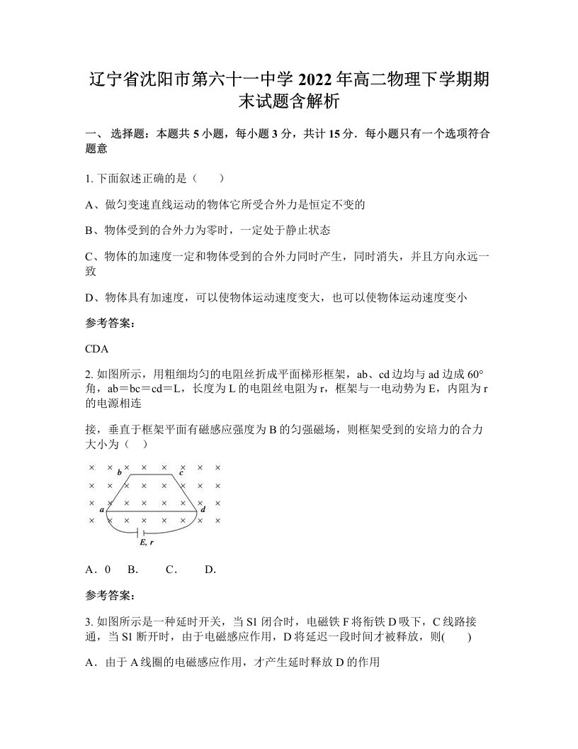 辽宁省沈阳市第六十一中学2022年高二物理下学期期末试题含解析