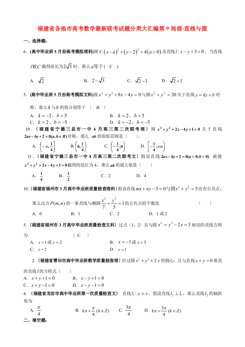 （整理版）各地市高考数学联考试题分类大汇编第9部分直线与圆