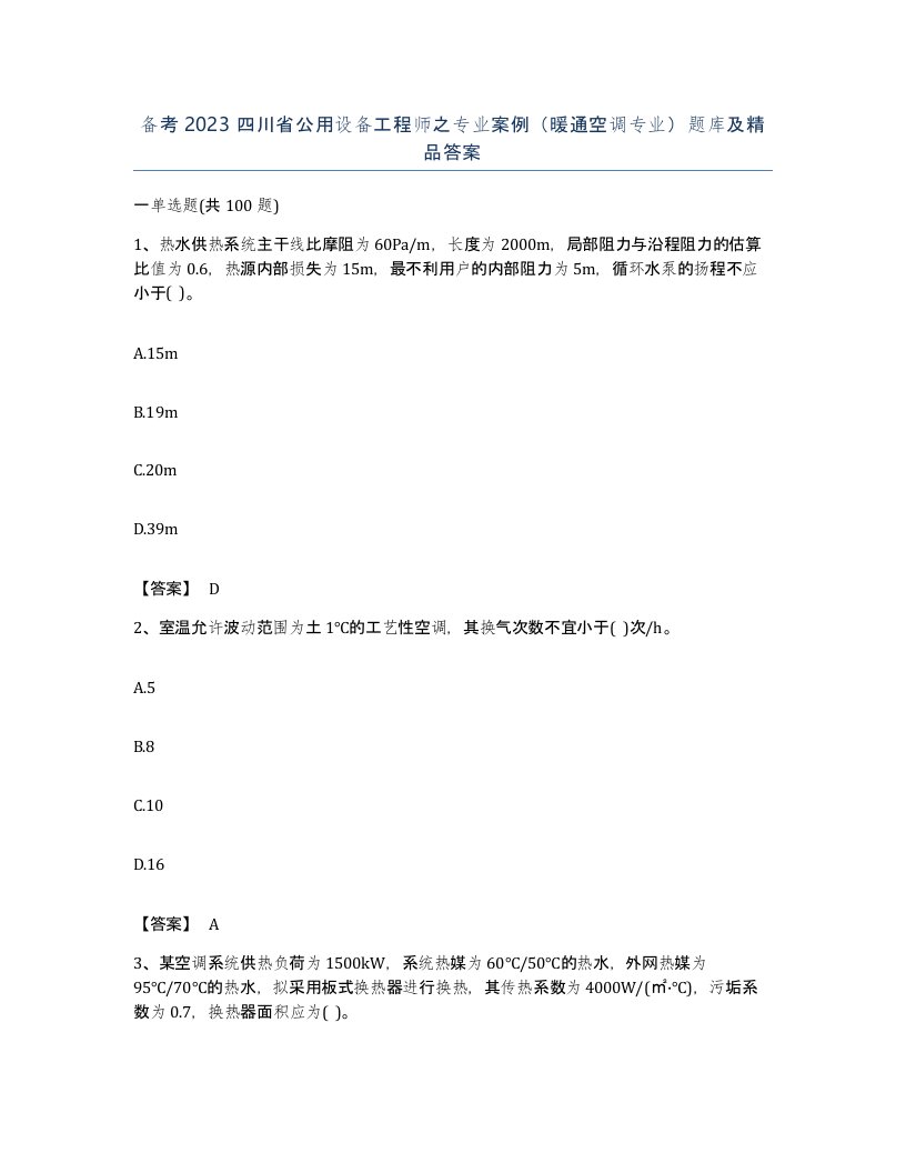 备考2023四川省公用设备工程师之专业案例暖通空调专业题库及答案