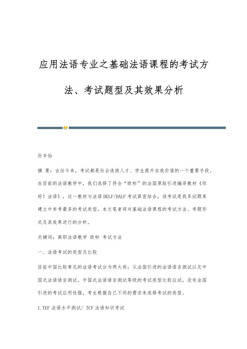 应用法语专业之基础法语课程的考试方法、考试题型及其效果分析