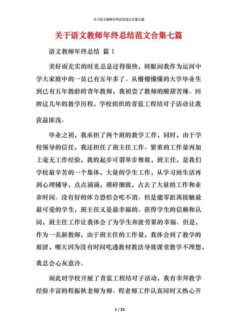 精编关于语文教师年终总结范文合集七篇