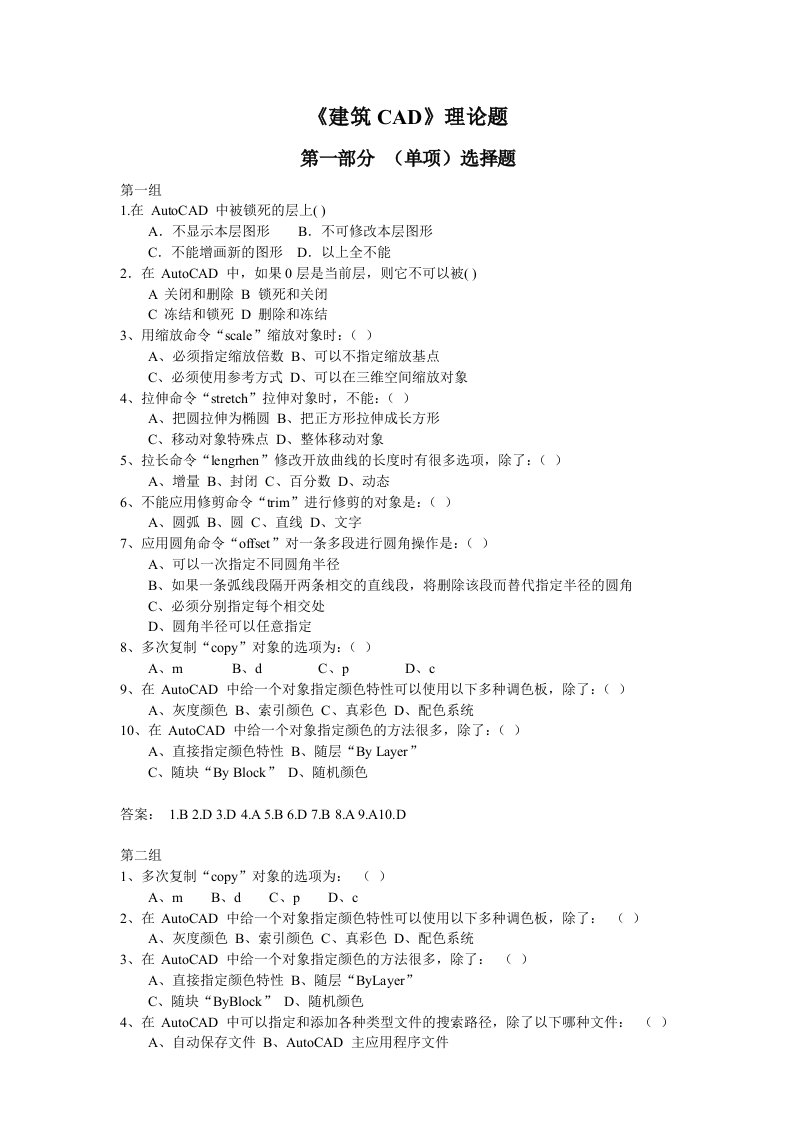 《建筑CAD》理论题