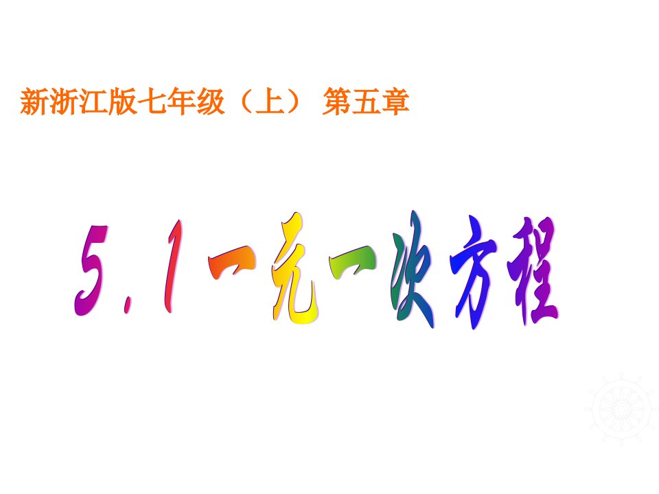 新浙教版七年级上51一元一次方程课件