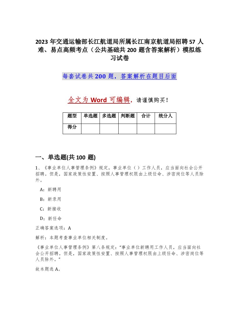 2023年交通运输部长江航道局所属长江南京航道局招聘57人难易点高频考点公共基础共200题含答案解析模拟练习试卷