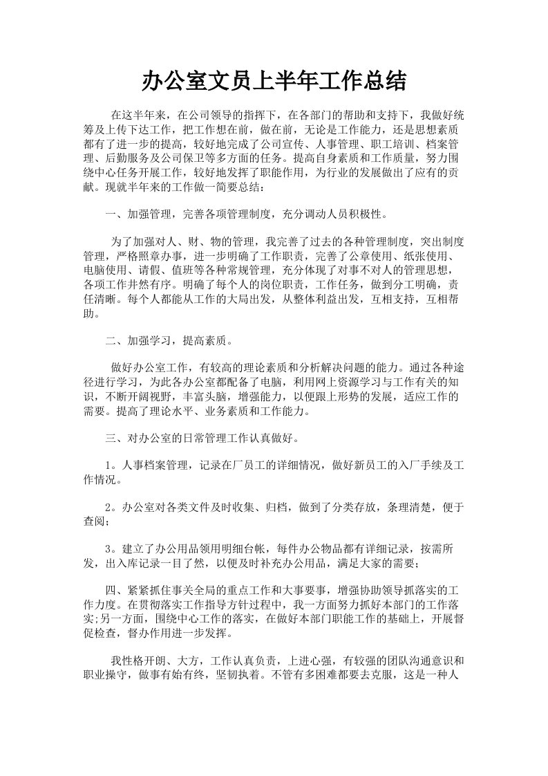 办公室文员上半年工作总结