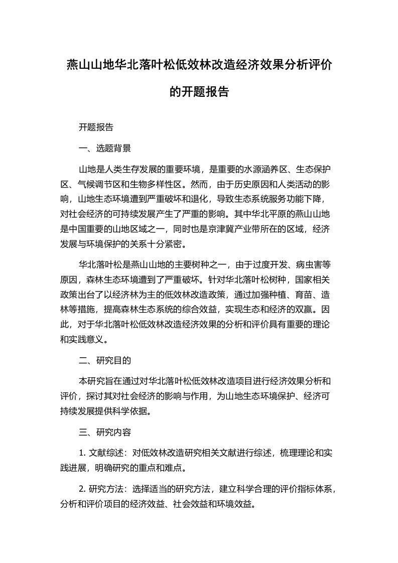 燕山山地华北落叶松低效林改造经济效果分析评价的开题报告