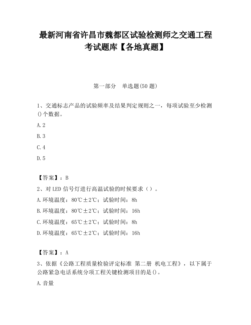 最新河南省许昌市魏都区试验检测师之交通工程考试题库【各地真题】