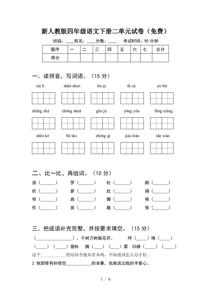 新人教版四年级语文下册二单元试卷(免费)