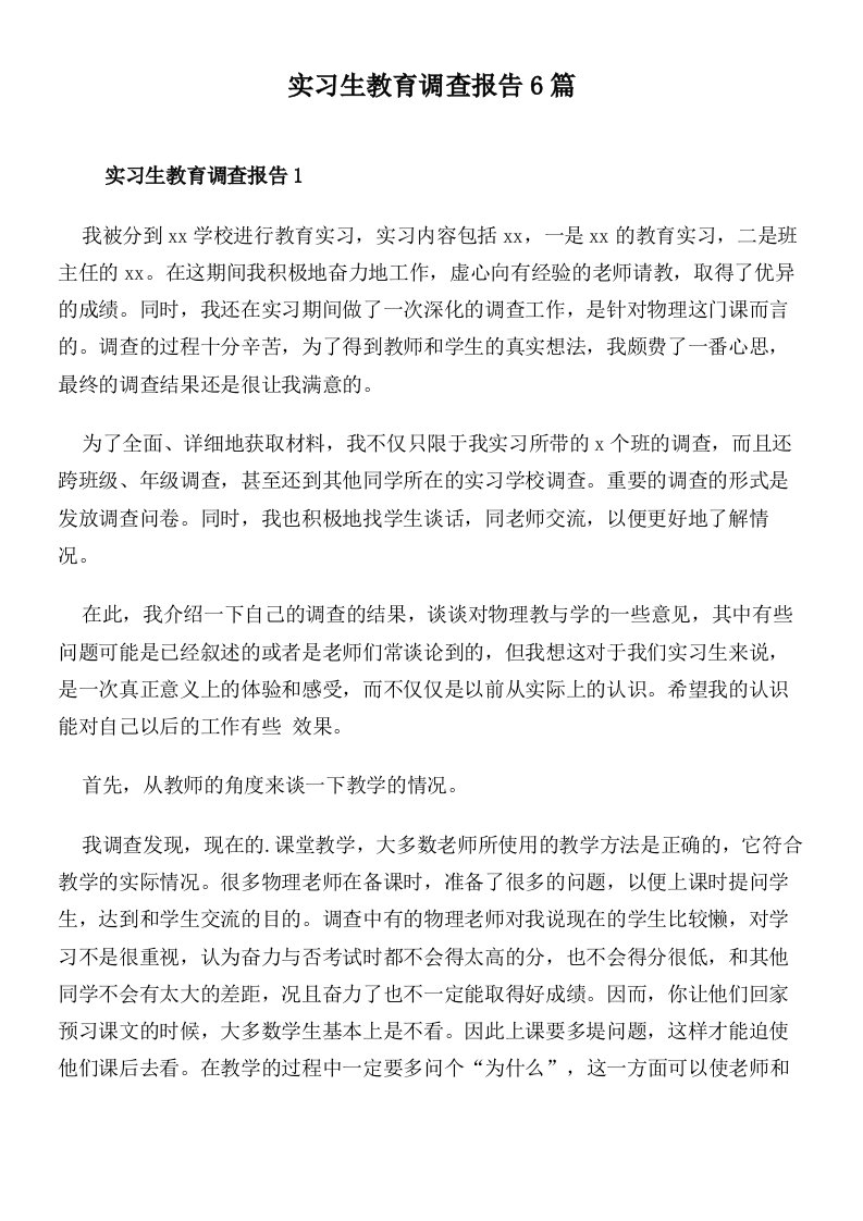 实习生教育调查报告6篇