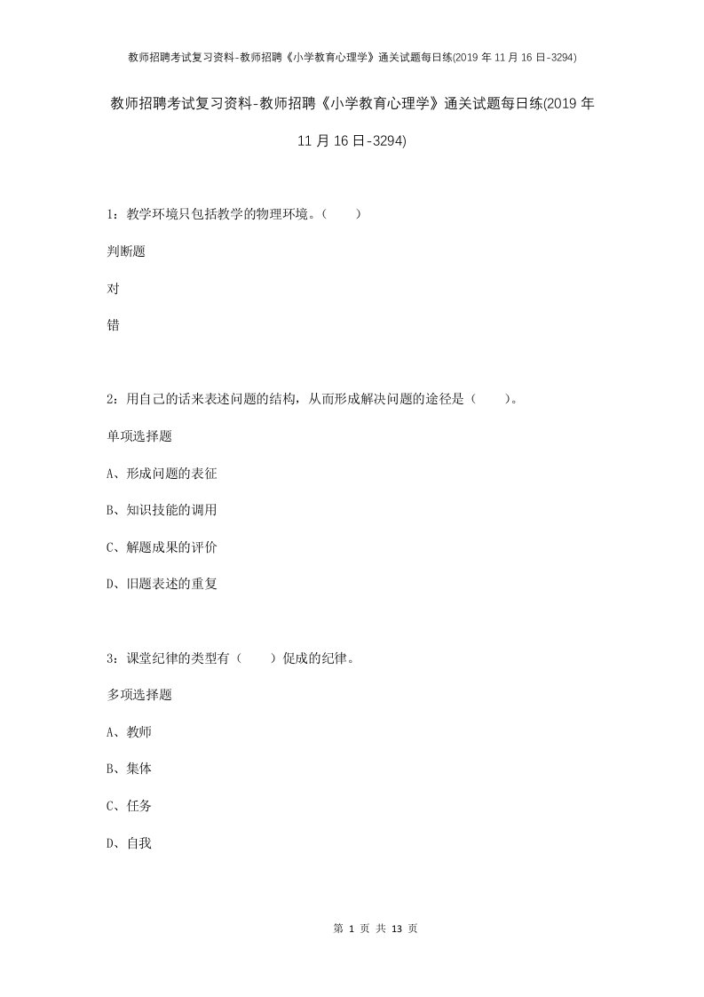 教师招聘考试复习资料-教师招聘小学教育心理学通关试题每日练2019年11月16日-3294