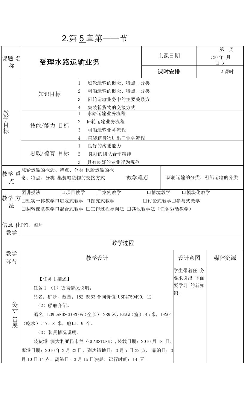 《运输实务》教案5-2