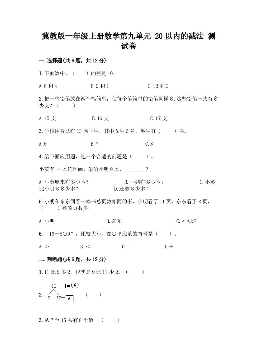 冀教版一年级上册数学第九单元-20以内的减法-测试卷带答案(培优B卷)