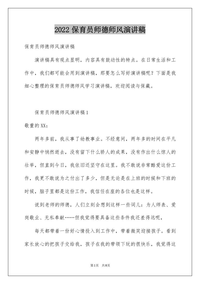 2022保育员师德师风演讲稿_3