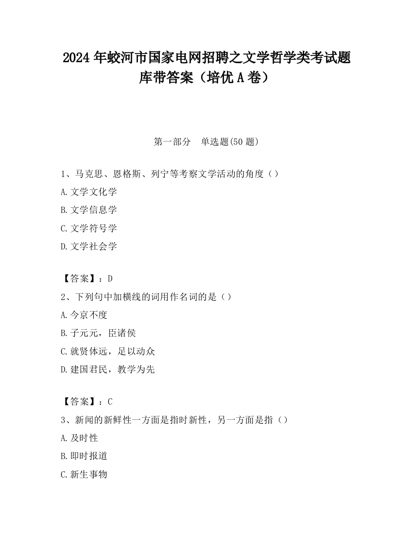 2024年蛟河市国家电网招聘之文学哲学类考试题库带答案（培优A卷）