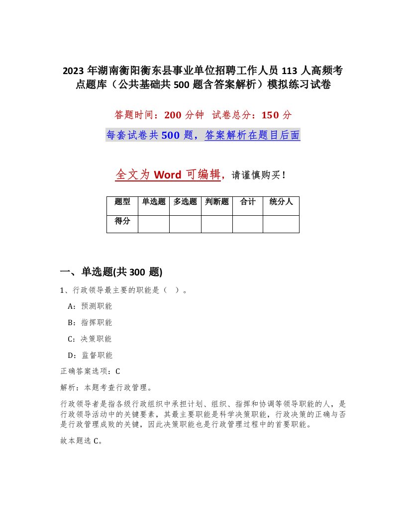 2023年湖南衡阳衡东县事业单位招聘工作人员113人高频考点题库公共基础共500题含答案解析模拟练习试卷