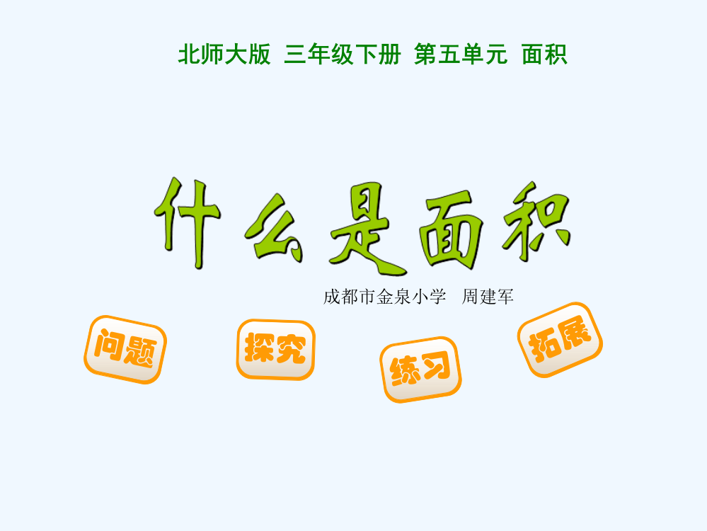 小学数学北师大课标版三年级《什么是面积（一）》课件