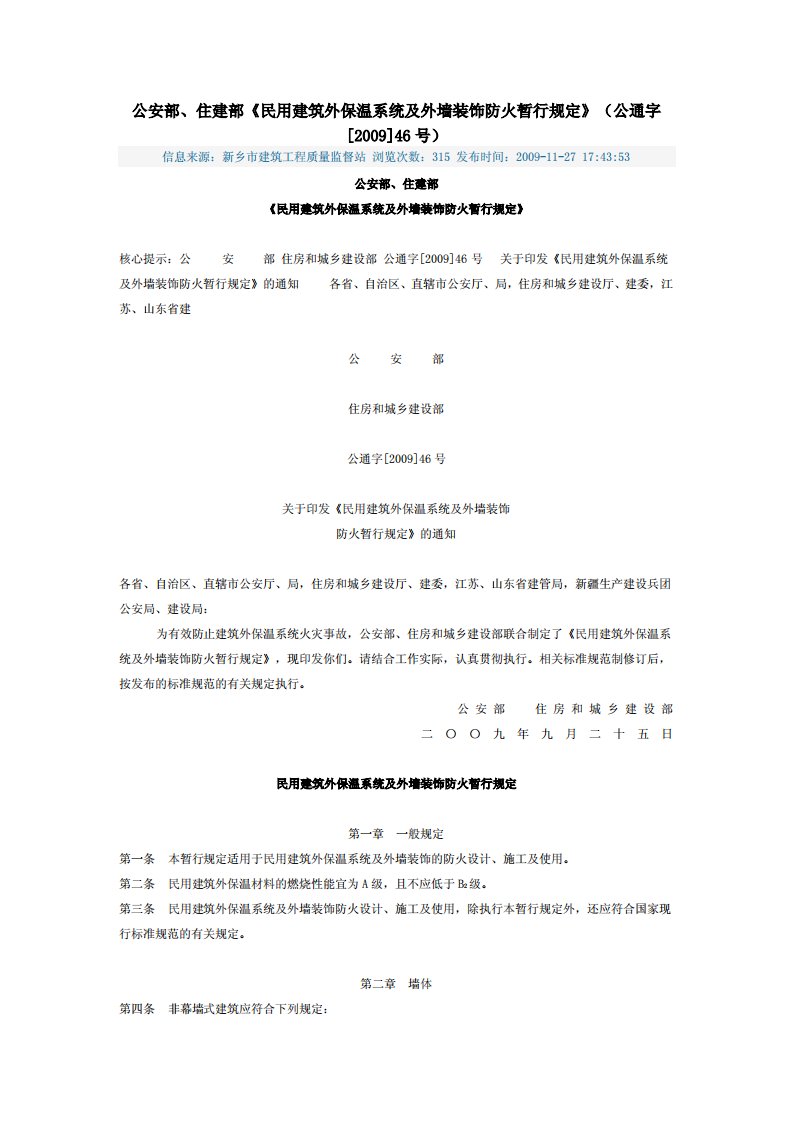 公安部、住建部《民用建筑外保温系统及外墙装饰防火暂行规定》(公通字[2009]46号).pdf