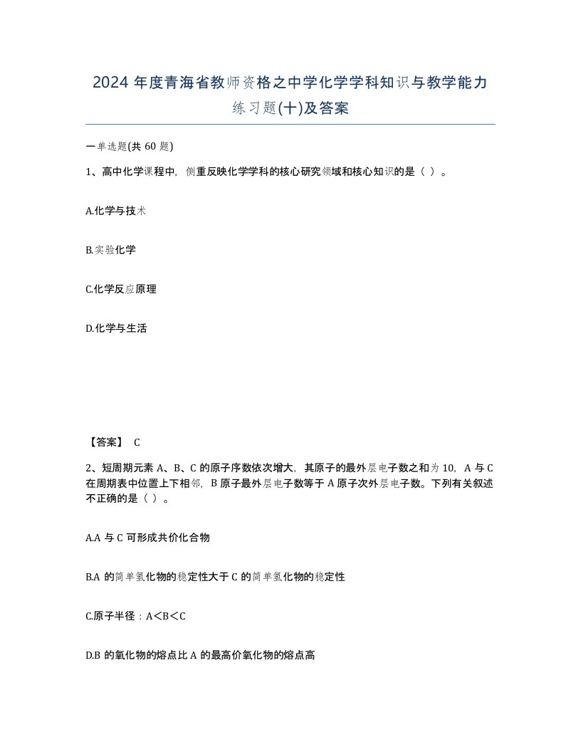 2024年度青海省教师资格之中学化学学科知识与教学能力练习题十及答案