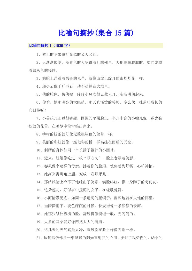 比喻句摘抄(集合15篇)