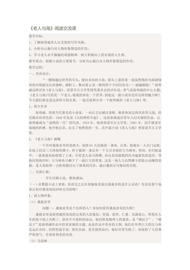 《老人与海》优秀阅读课教案