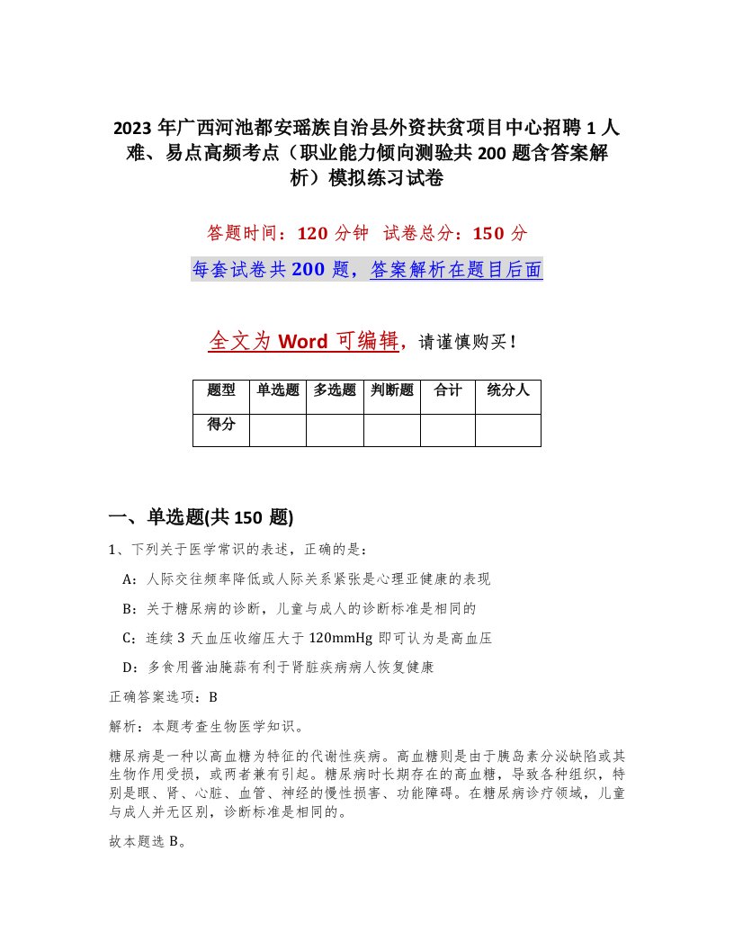 2023年广西河池都安瑶族自治县外资扶贫项目中心招聘1人难易点高频考点职业能力倾向测验共200题含答案解析模拟练习试卷