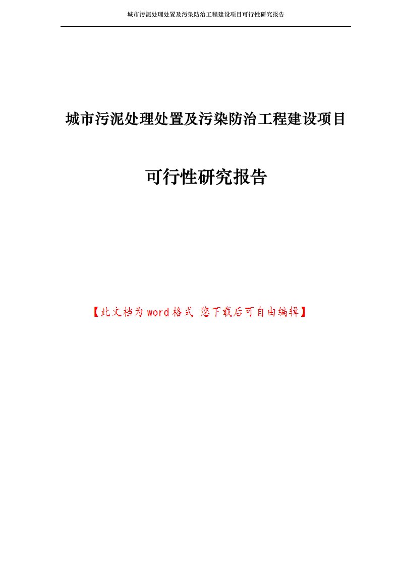 城市污泥处理处置及污染防治工程建设项目可行性研究报告