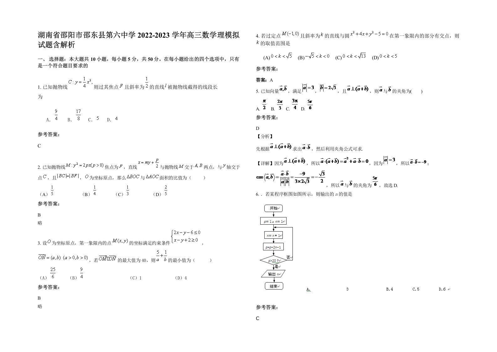 湖南省邵阳市邵东县第六中学2022-2023学年高三数学理模拟试题含解析