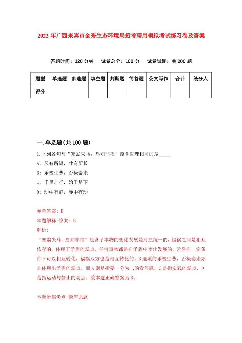 2022年广西来宾市金秀生态环境局招考聘用模拟考试练习卷及答案第7卷