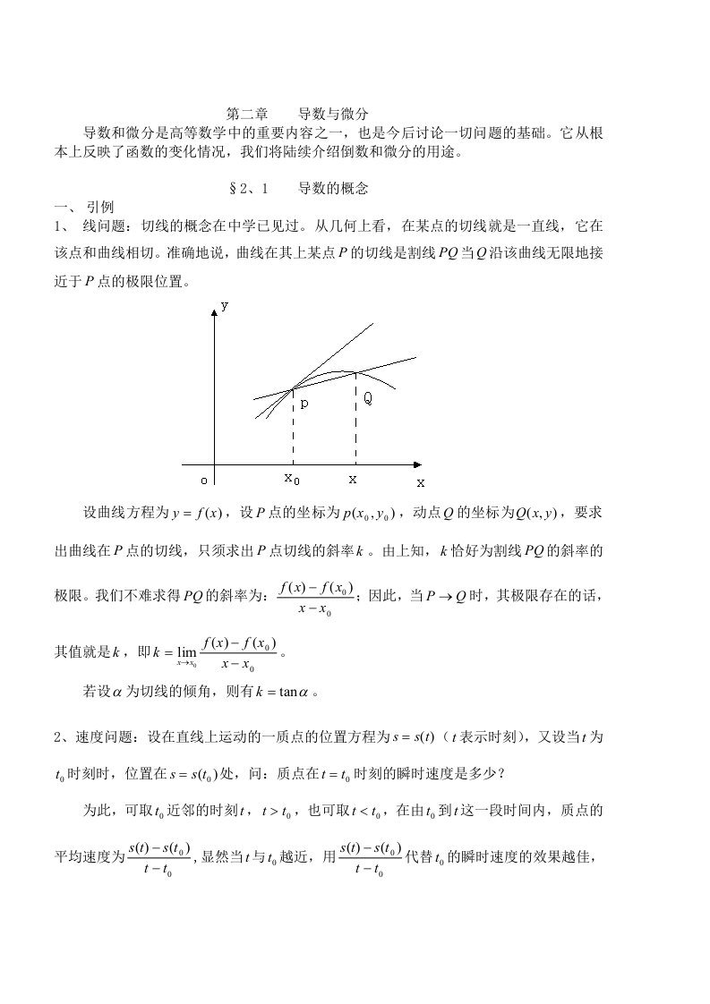 高数学习资料-含讲义及全部内容2导数与微分