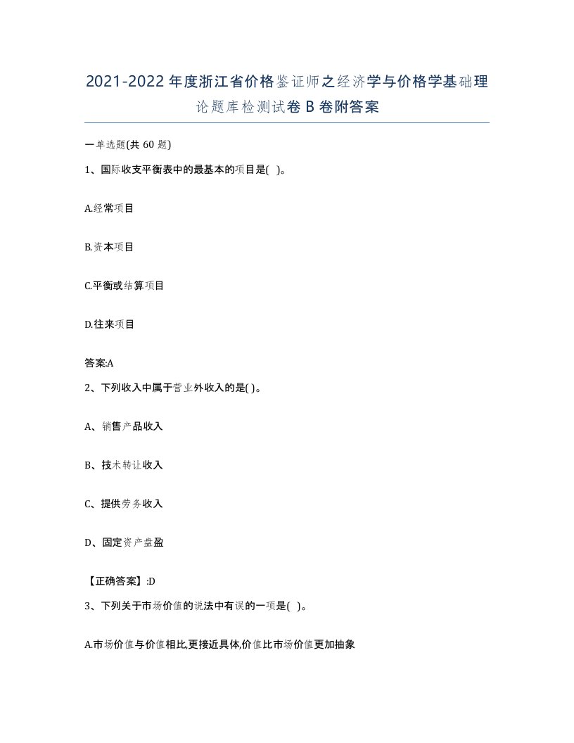 2021-2022年度浙江省价格鉴证师之经济学与价格学基础理论题库检测试卷B卷附答案