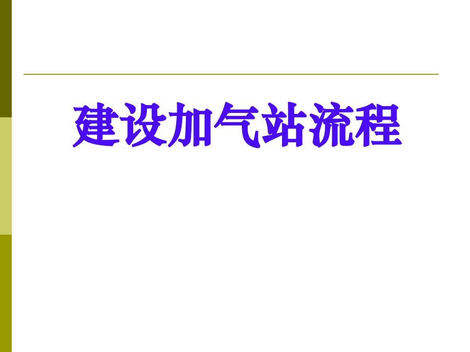 加气站建设流程