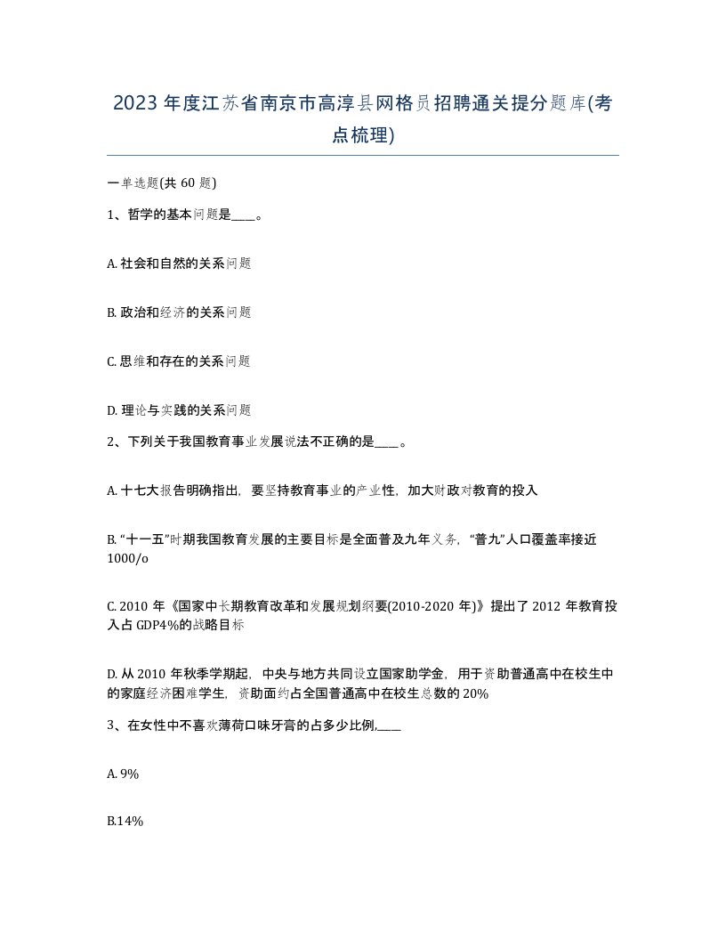 2023年度江苏省南京市高淳县网格员招聘通关提分题库考点梳理