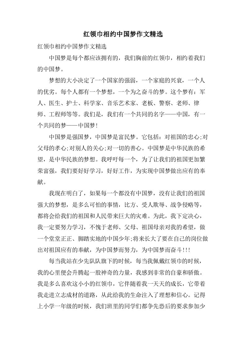 红领巾相约中国梦作文