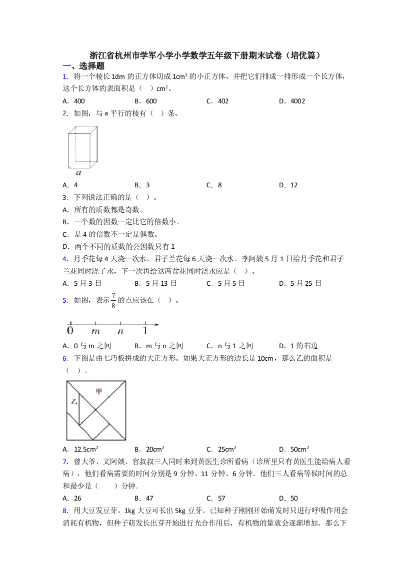 浙江省杭州市学军小学小学数学五年级下册期末试卷(培优篇)