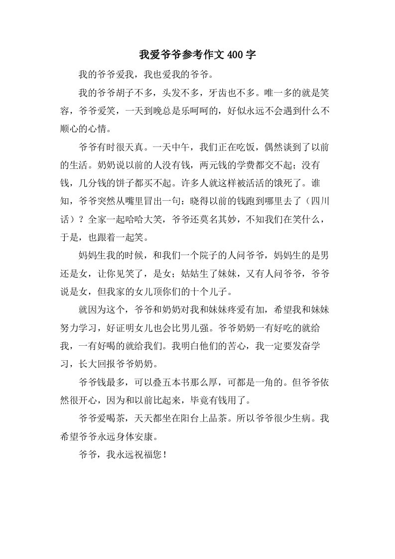 我爱爷爷参考作文400字