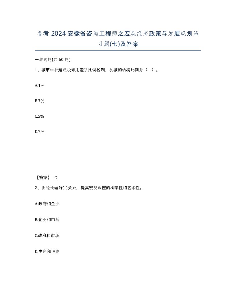 备考2024安徽省咨询工程师之宏观经济政策与发展规划练习题七及答案