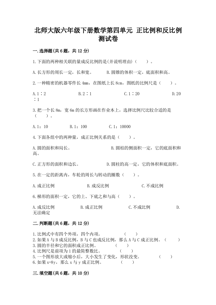 北师大版六年级下册数学第四单元-正比例和反比例-测试卷及参考答案【预热题】