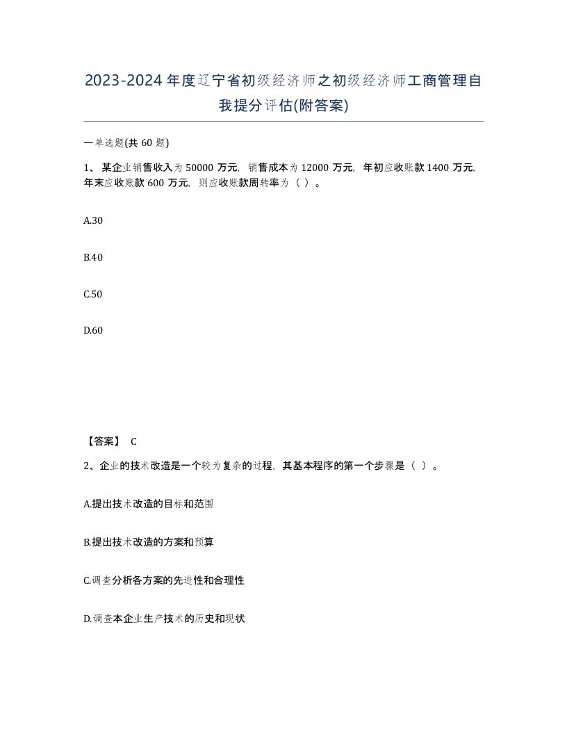 2023-2024年度辽宁省初级经济师之初级经济师工商管理自我提分评估附答案