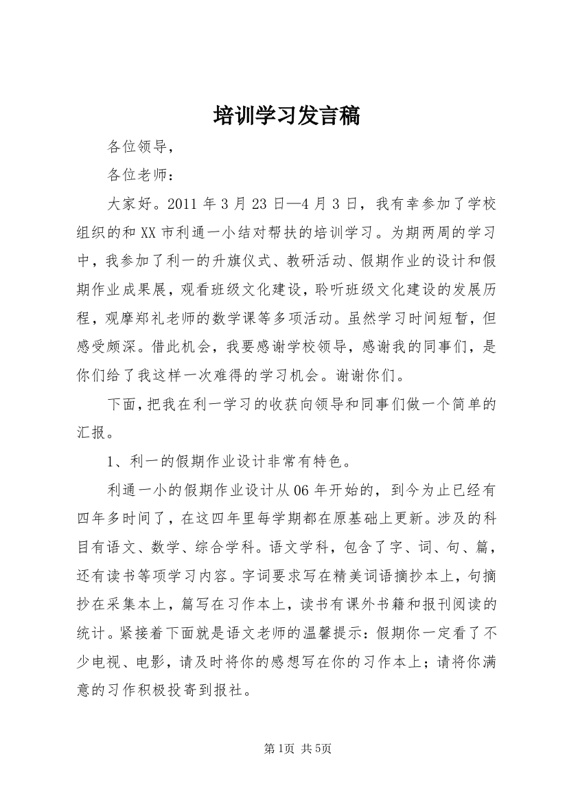 培训学习发言稿