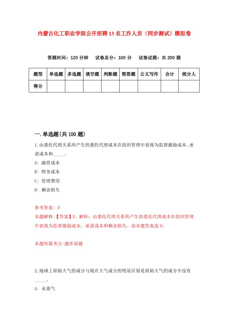 内蒙古化工职业学院公开招聘13名工作人员同步测试模拟卷第66次