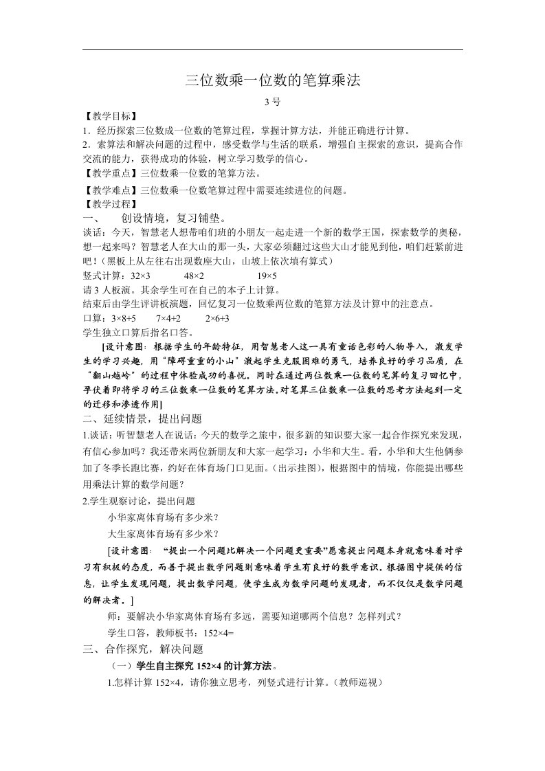 人教版三上《三位数乘一位数的笔算乘法》WORD版教案