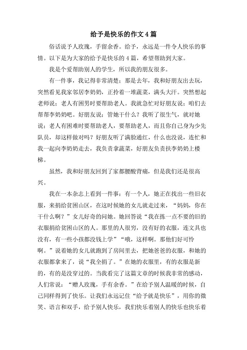 给予是快乐的作文4篇