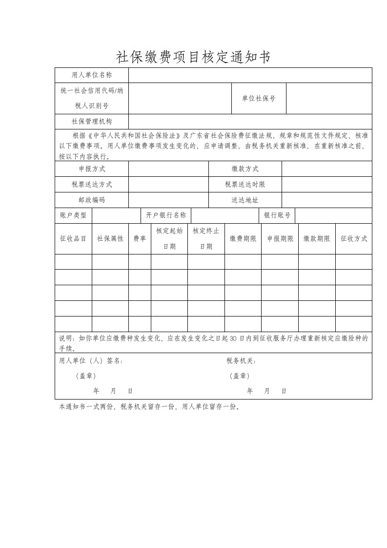 社保缴费项目核定通知书