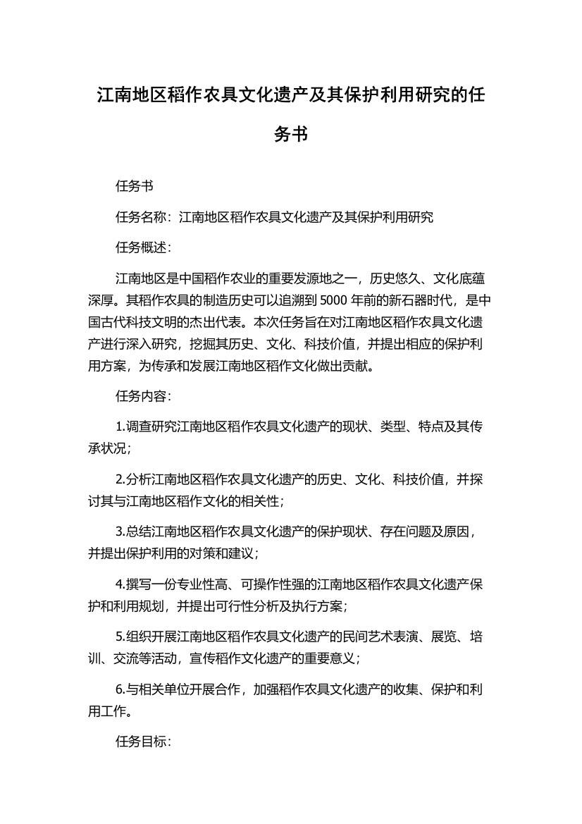 江南地区稻作农具文化遗产及其保护利用研究的任务书