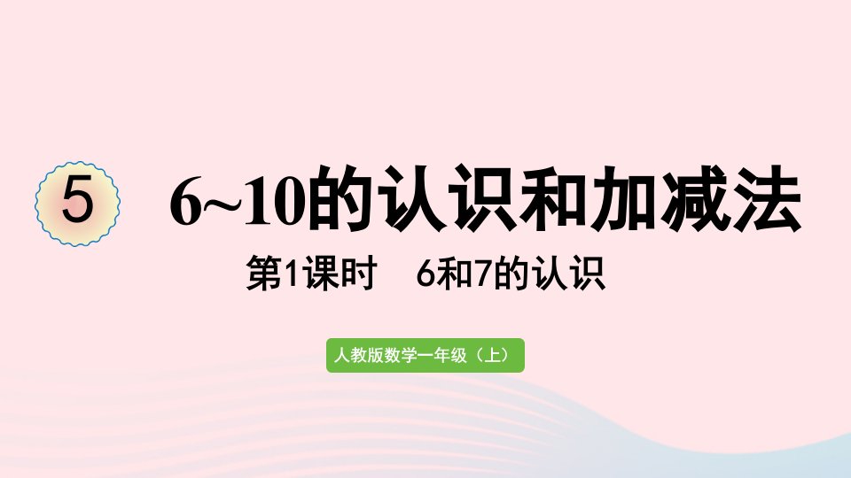 2022一年级数学上册56_10的认识和加减法第1课时6和7的认识教学课件新人教版